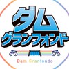 【運営】ダムグランフォンド2025