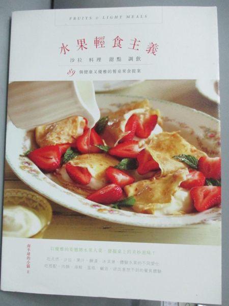 【書寶二手書T1／餐飲_XBR】水果輕食主義-沙拉、料理、甜點、調飲，89個健康又優雅…