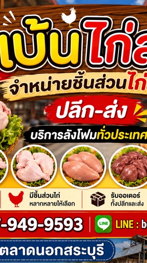 เบ้นไก่สด ปลีก-ส่ง สระบุรี
