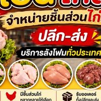 เบ้นไก่สด ปลีก-ส่ง สระบุรี