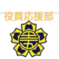 役員応援部 王五小