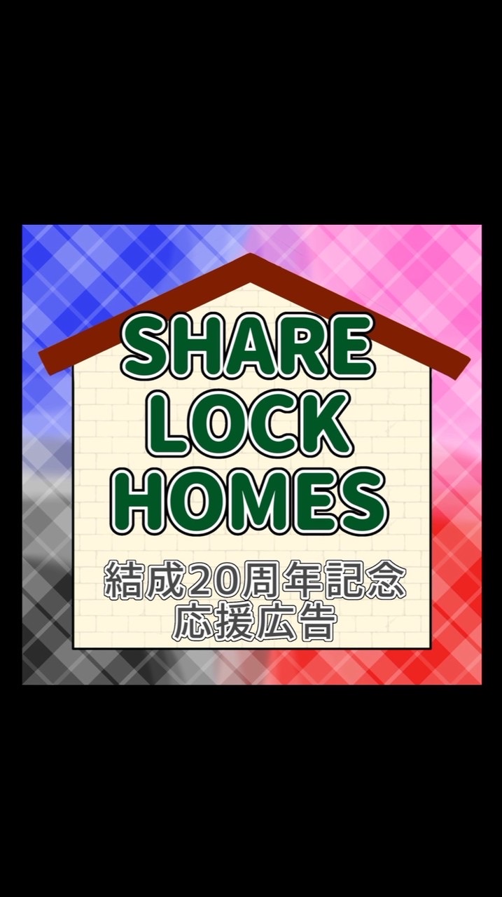 SLH20周年応援広告企画チーム