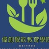 1140924暨複合式餐飲實務班
