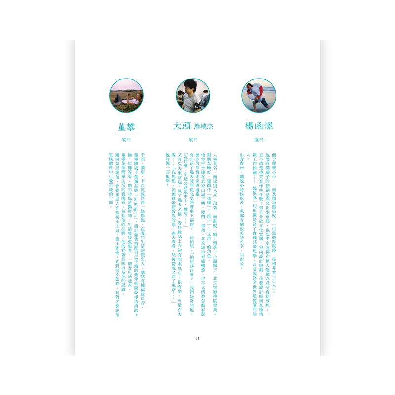 透過十名中國創作者那多重濾鏡下的奇特視角，整個過程就像一部八零年代的公路電影，開始之前沒有人知道這趟旅程將如何改變你我看世界的方式，但一旦上路，隨著那些聲音、畫面與溫度，將深切展現每一個在角落追尋自我