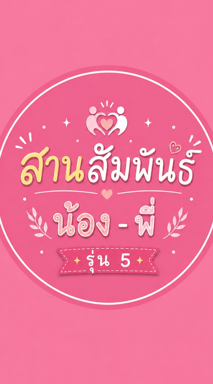 สานสัมพันธ์น้อง-พี่รุ่น 5