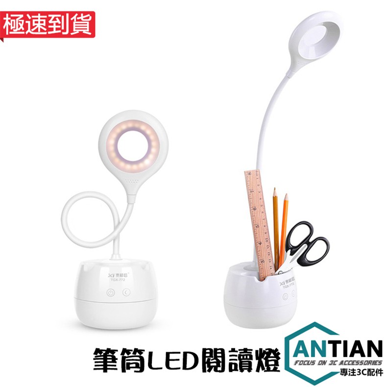 【產品參數】名稱：LED筆筒式觸控檯燈品牌：ANTIAN保固：15天調光方式:觸控調光光源類型:LED燈珠數量：檯燈20顆亮度檔位:3檔亮度+小夜燈模式電池容量:1500MAH使用時間：4-6時(閱讀