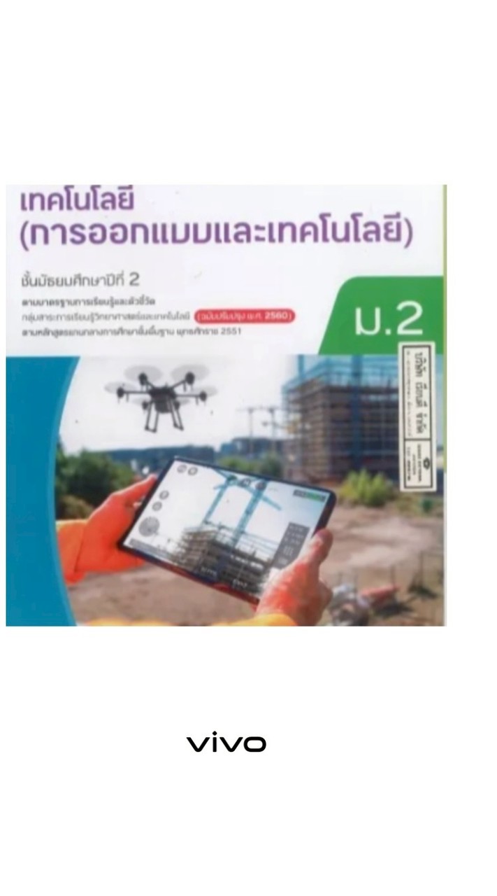 ม.2 ออกแบบและเทคโนโลยี