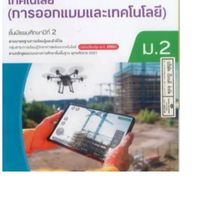 ม.2 ออกแบบและเทคโนโลยี