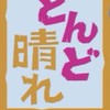 朝ドラ「どんど晴れ」BS朝ドラ再放送を楽しむ会(旧カーネーションファンサイト）