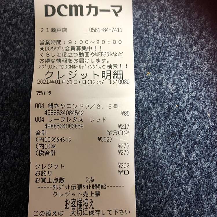 口コミの詳細 Dcmカーマ21瀬戸店 西原町 ホームセンター By Line Place