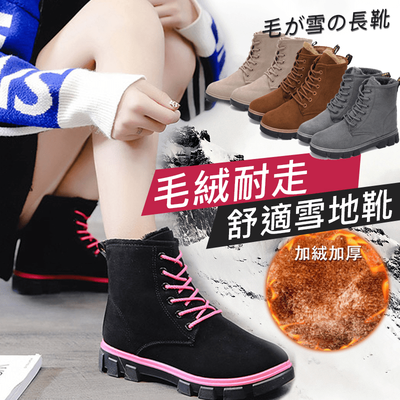 保暖、酷帥、又有型！毛絨耐走舒適雪地靴，多尺寸多色任選，馬丁靴款式設計，內裡加絨加厚，給你腳丫徹底保暖，鞋底防滑耐磨，筒高恰好，可使雙腿視覺上顯得修長，搭配牛仔褲、褲襪、裙子都好看，鞋櫃中必備的冬季時