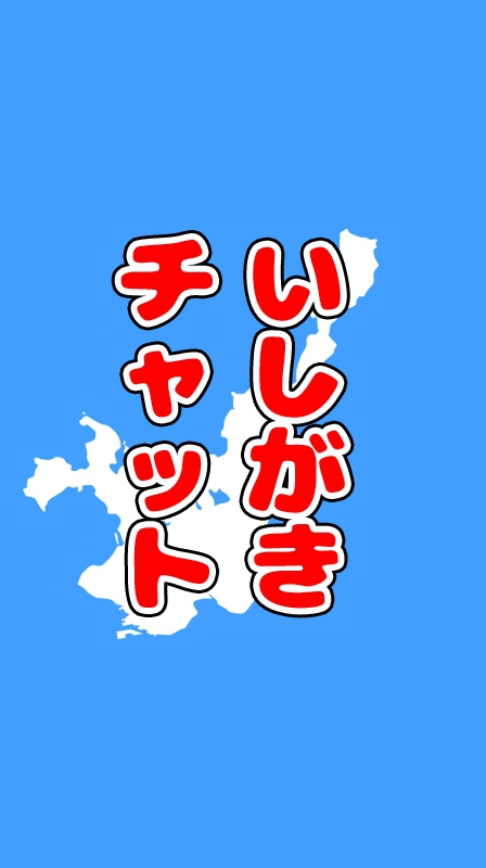 いしがき(石垣島)チャット🌺のオープンチャット