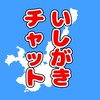 いしがき(石垣島)チャット🌺