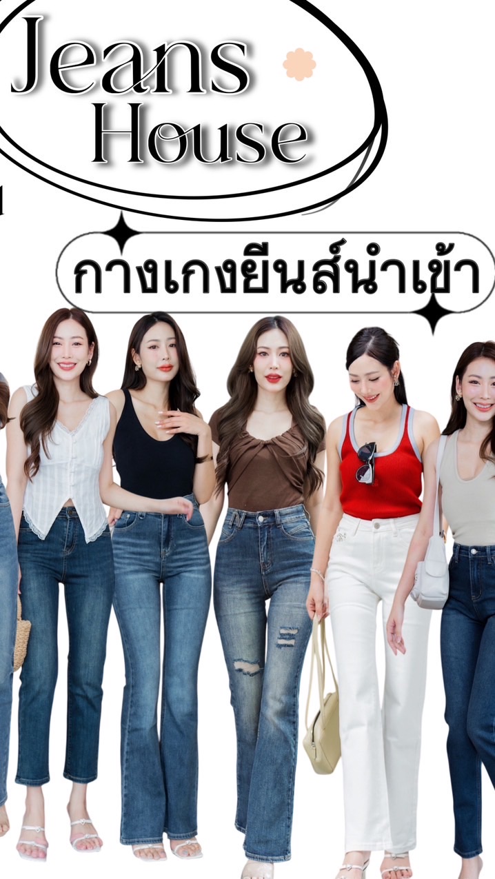 กางเกงยีนส์ แบรนด์ Jeans House Ruige MyStyle NiNi