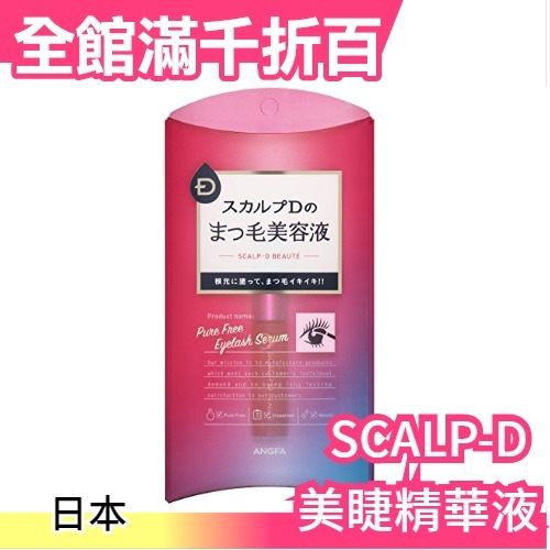 日本【SCALP-D 睫毛生長液 美睫精華液 6ml】ANGFA 絲凱露 熱銷 女人我最大推薦【小福部屋】