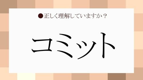 コミット は決意表明 正しい意味と使い方を解説します Preciousnews