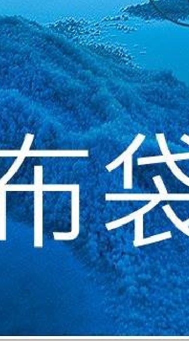 我是布袋人