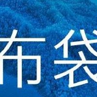 我是布袋人