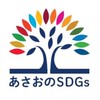 あさおのSDGs