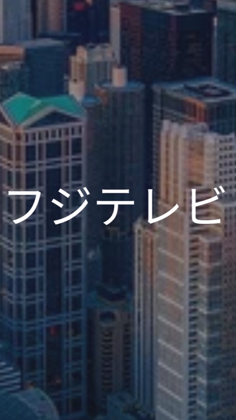 【27卒】フジテレビ_選考対策コミュニティ