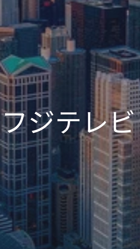 【25卒】フジテレビ_選考対策コミュニティ