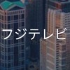 【27卒】フジテレビ_選考対策コミュニティ