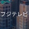 【25卒】フジテレビ_選考対策コミュニティ