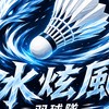 🏸 台中冰炫風羽球｜固定開團・新手友善・競技對打