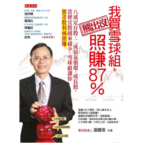 連續4年大豐收、幫50萬名以上股票投資人穩穩賺！溫國信倉儲股名單，最新揭露。首度透露，他如何看出哪支股市醜小鴨，不久會變天鵝。不用自己算，直接給你看。 ◎當雪球股越來越少……，我用雪球組賺87%．當大