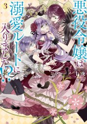 悪役令嬢は溺愛ルートに入りました！？ 悪役令嬢は溺愛ルートに入り