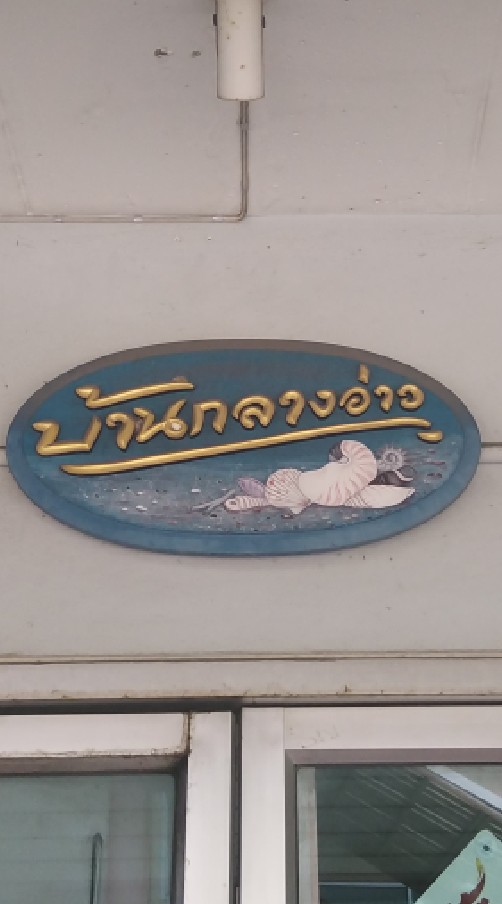 ครัวบ้านกลางอ่าว