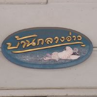 ครัวบ้านกลางอ่าว