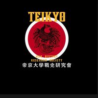 帝京大学戦史研究会2026