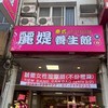麗媞養生館(原如意)