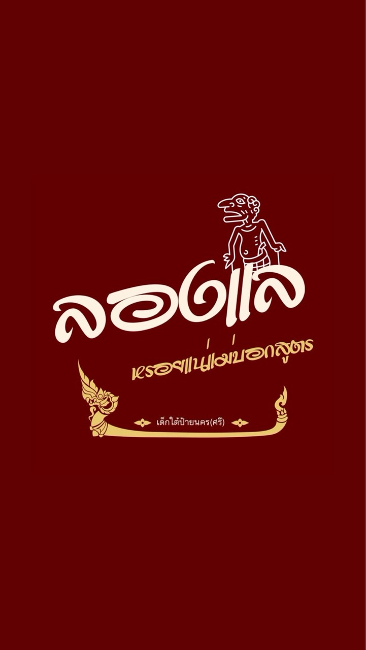 ลองแล @มธ.รังสิต