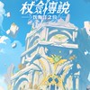 杖劍傳說-史萊姆呼呼
