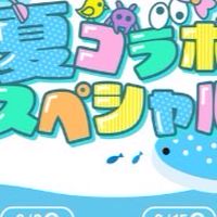夏コラボスペシャルなりきり