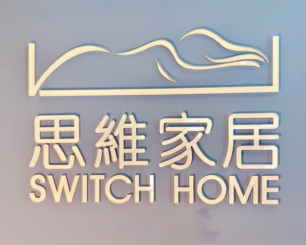 「床墊」一夜舒眠五星級名床親民價格-提供150晚試睡服務、10年保固、分期零利率、全台免運費-20年床墊工廠直營門市-思維家居SWITCH HOME直擊分享