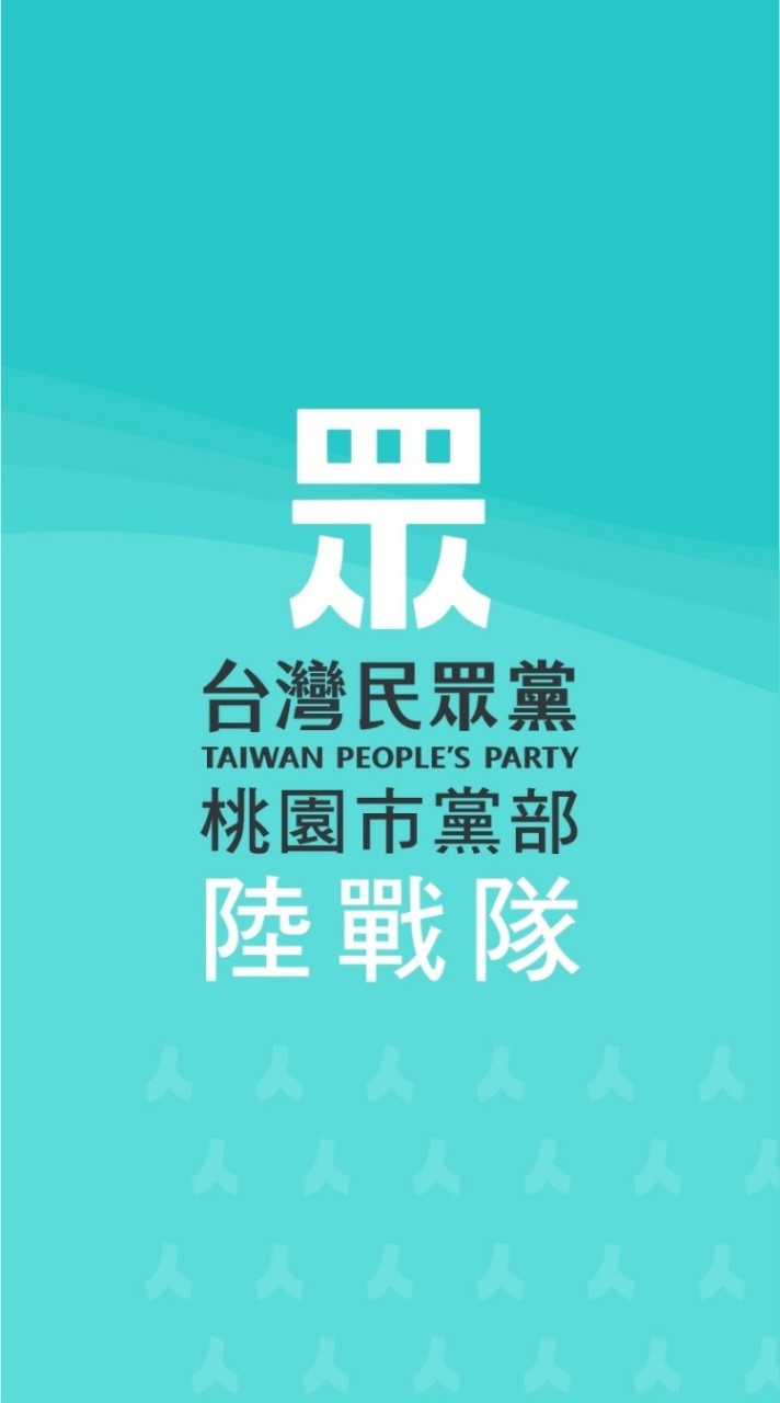 [陸戰隊] 台灣民眾黨桃園市黨部