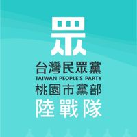 [陸戰隊] 台灣民眾黨桃園市黨部