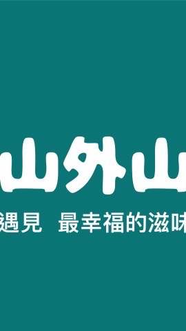 山外山蔬食餐廳
