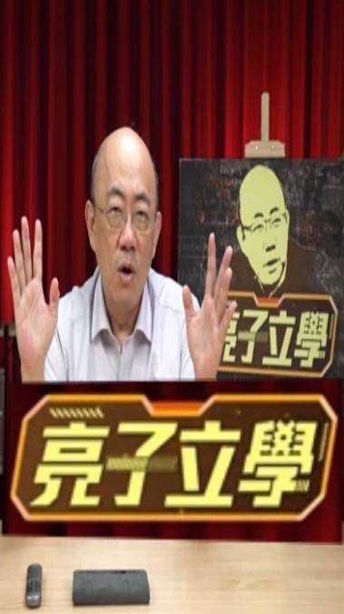 亮子立學｜郭正亮頻道