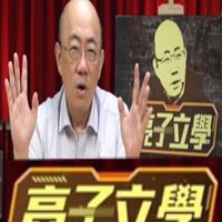 亮子立學｜郭正亮頻道
