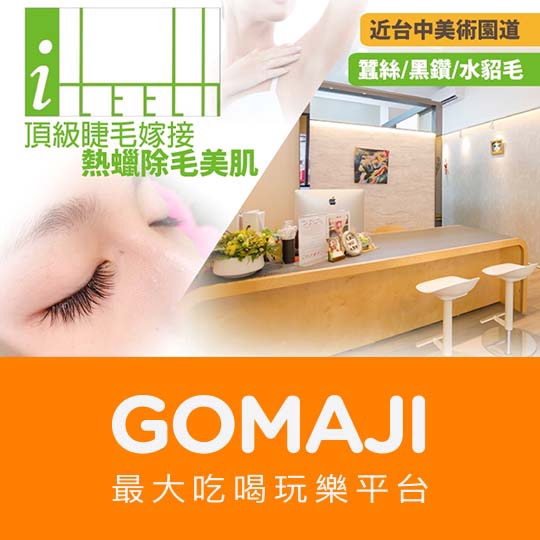 台中【i teeth】3D150根客製化頂級睫毛嫁接(蠶絲/黑鑽/水貂毛 三選一)