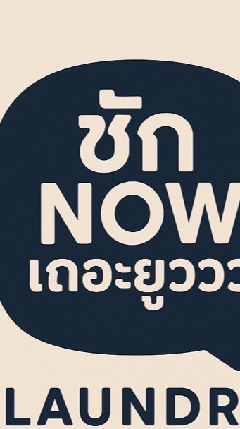 แจ้งปัญหาเครื่องซักผ้า แม่ริม 5-6