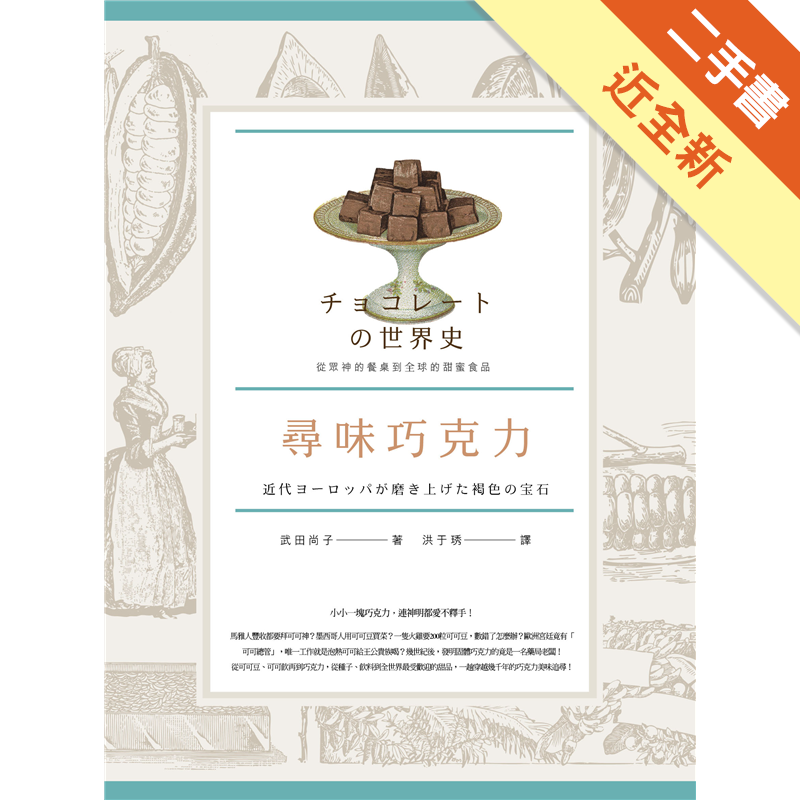 最後上了貨船登陸加勒比海、巴西與歐洲，當時可可豆價值等同金與銀，在歐洲只有王公貴族吃得起，家中可以泡熱可可形同財力證明──可可豆如何從神明的餐桌上走下來，變身成為王公貴族的下午茶、最後再走進平民的咖啡