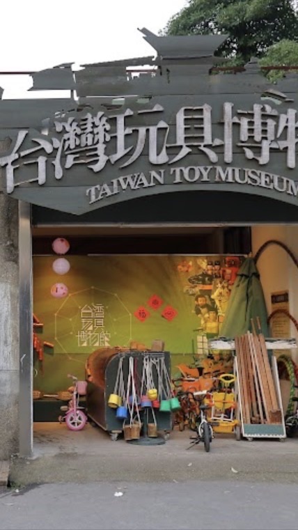 板橋玩具博物館
