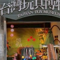 板橋玩具博物館