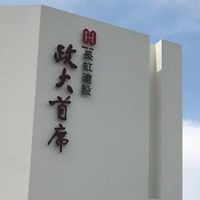 政大首席社群