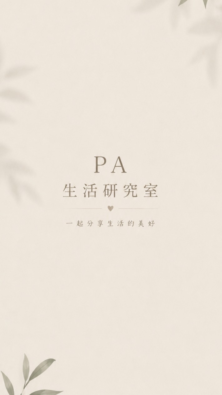 PA生活研究室